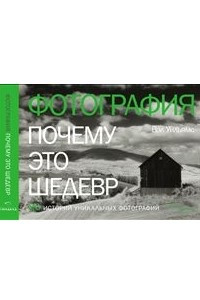 Книга Фотография: Почему это шедевр