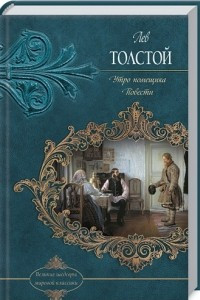 Книга Утро помещика. Повести