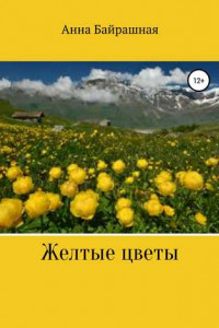 Книга Жёлтые цветы