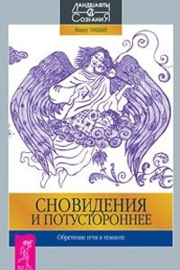 Книга Сновидения и потустороннее. Обретение пути в темноте