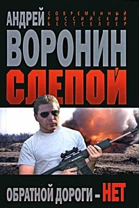 Книга Слепой. Обратной дороги - нет