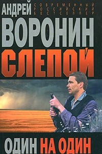 Книга Слепой. Один на один