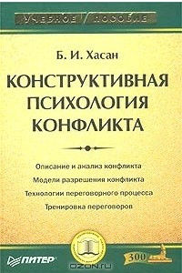 Книга Конструктивная психология конфликта