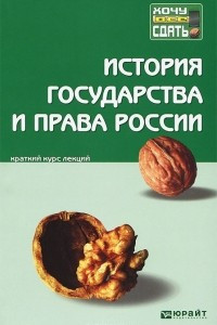 Книга История государства и права России. Краткий курс лекций