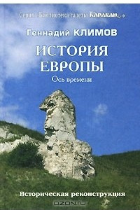 Книга История Европы. Ось времени