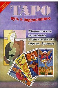 Книга Таро. Путь к подсознанию. Юнгинианская психология и таинственные образы Арканов