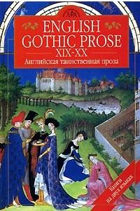 Книга English Gothic Prose XIX-XX / Английская таинственная проза XIX-XX вв
