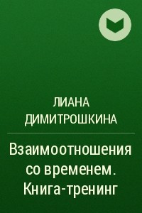 Книга Взаимоотношения со временем. Книга-тренинг