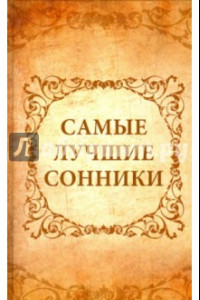 Книга Самые лучшие сонники