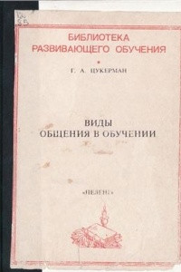 Книга Виды общения в обучении