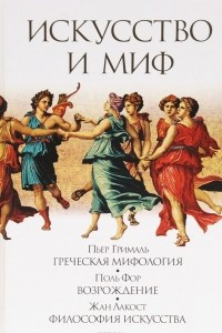 Книга Искусство и миф. Греческая мифология. Возрождение. Философия искусства