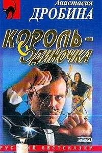 Книга Король-одиночка