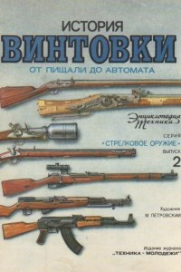 Книга История винтовки