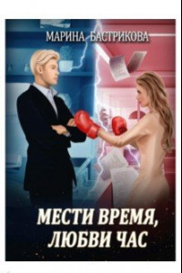 Книга Мести время, любви час