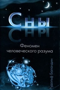 Книга Сны. Феномен человеческого разума