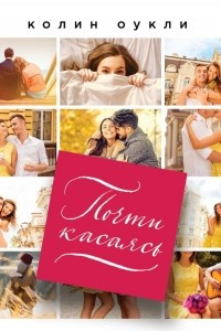 Книга Почти касаясь