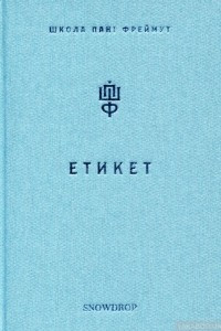 Книга Етикет