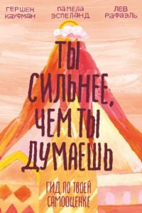 Книга Ты сильнее, чем ты думаешь. Гид по твоей самооценке