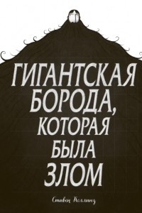 Книга Гигантская борода, которая была злом