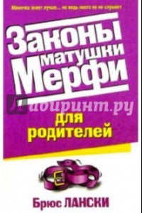 Книга Закон матушки Мерфи для родителей