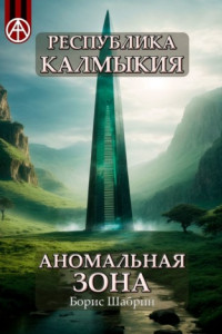 Книга Республика Калмыкия. Аномальная зона