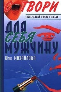 Книга Сотвори для себя мужчину