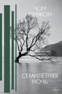 Книга Семилетняя ночь