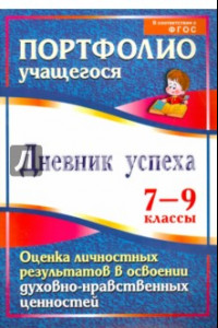 Книга Дневник успеха. 7-9 кл. Оценка личностных результатов в освоении духовно-нравственных ценностей.ФГОС