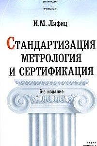 Книга Стандартизация, метрология и сертификация