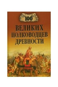 Книга 100 великих полководцев древности