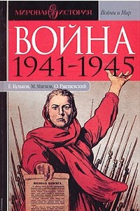 Книга Война 1941-1945
