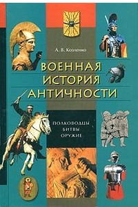 Книга Военная история античности. Полководцы, битвы, оружие. Словарь-справочник