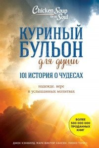 Книга Куриный бульон для души. 101 история о чудесах