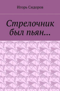 Книга Стрелочник был пьян…