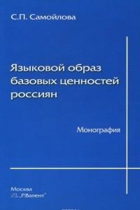 Книга Языковой образ базовых ценностей