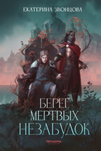 Книга Берег мертвых незабудок