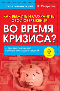 Книга Как выжить и сохранить свои сбережения во время кризиса?