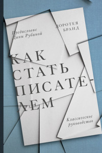 Книга Как стать писателем