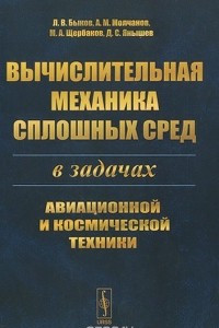 Книга Вычислительная механика сплошных сред в задачах авиационной и космической техники