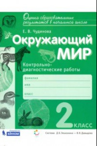 Книга Окружающий мир. 2 класс. Контрольно-диагностические работы. ФГОС