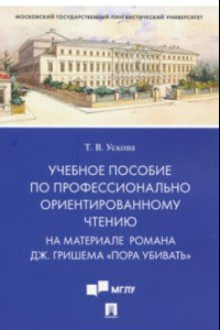 Книга Учебное пособие по профессионально ориентированному чтению. На материале романа 