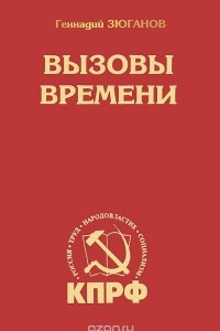 Книга Вызовы времени