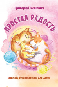 Книга Простая радость