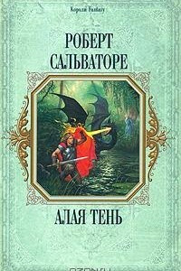 Книга Алая тень