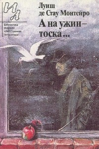 Книга А на ужин – тоска…