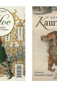 Книга А. П. Чехов. Каштанка. Н. В. Гоголь. Нос (набор из 30 открыток)