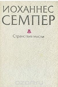 Книга Странствия мысли