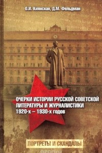 Книга Очерки истории русской советской литературы и журналистики 1920-х - 1930-х годов. Портреты и скандалы