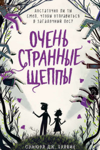 Книга Очень странные Щеппы