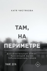 Книга Там, на периметре